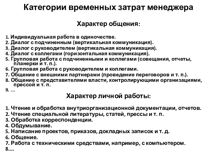 Категории временных затрат менеджера Характер общения: 1. Индивидуальная работа в одиночестве. 2. Диалог