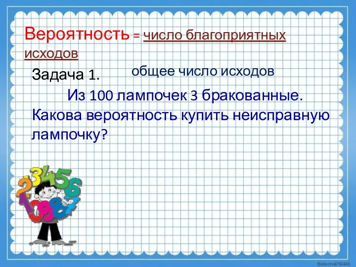 Вероятность = число благоприятных исходов общее число исходов Задача 1.