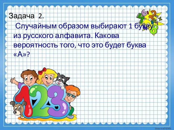 Задача 2. Случайным образом выбирают 1 букву из русского алфавита.