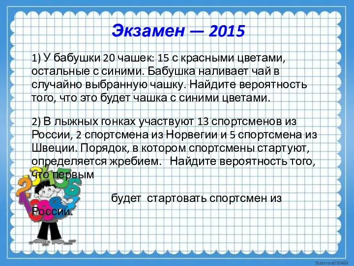 Экзамен — 2015 1) У бабушки 20 чашек: 15 с