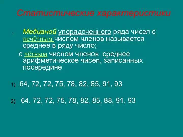 Статистические характеристики Медианой упорядоченного ряда чисел с нечётным числом членов