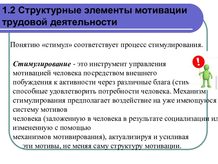 Понятию «стимул» соответствует процесс стимулирования. Стимулирование - это инструмент управления