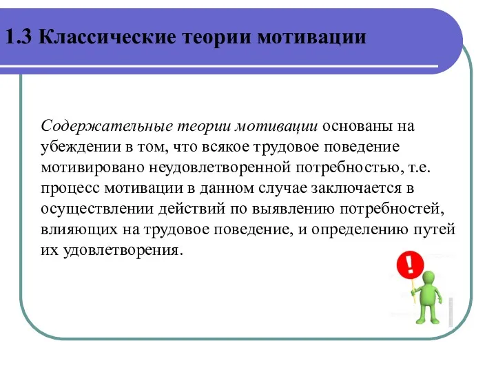 Содержательные теории мотивации основаны на убеждении в том, что всякое