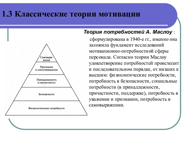 Теория потребностей А. Маслоу : сформулирована в 1940-е гг., именно