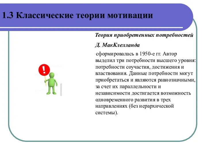 Теория приобретенных потребностей Д. МакКлелланда сформировалась в 1950-е гг. Автор