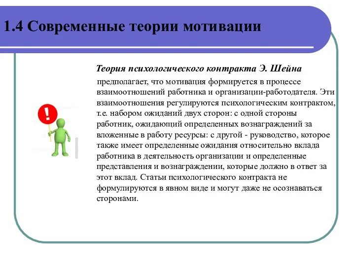 Теория психологического контракта Э. Шейна предполагает, что мотивация формируется в