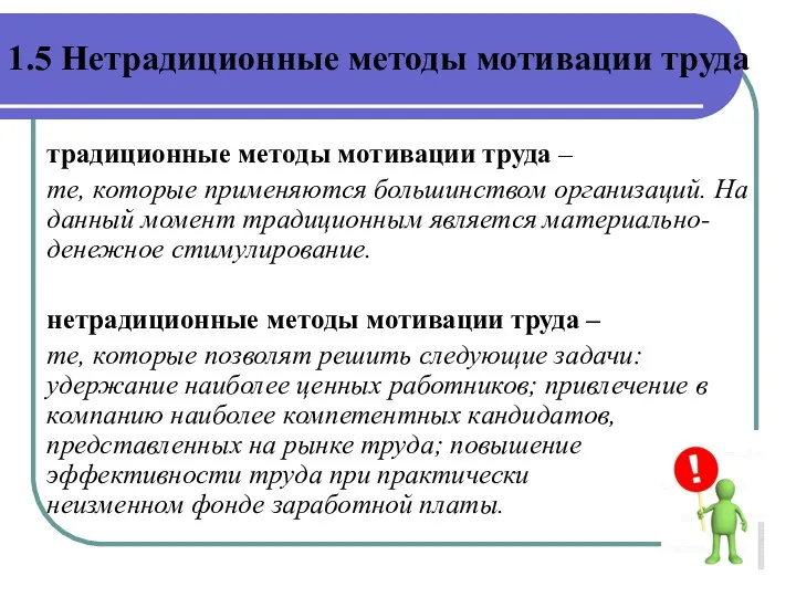 традиционные методы мотивации труда – те, которые применяются большинством организаций.