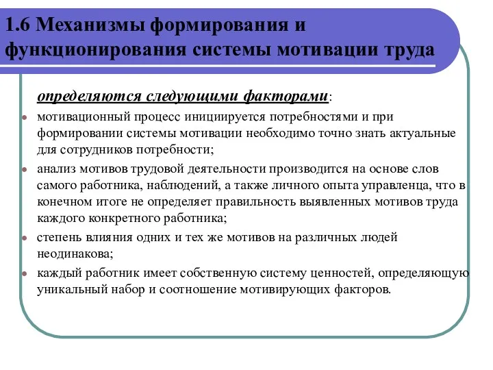 определяются следующими факторами: мотивационный процесс инициируется потребностями и при формировании