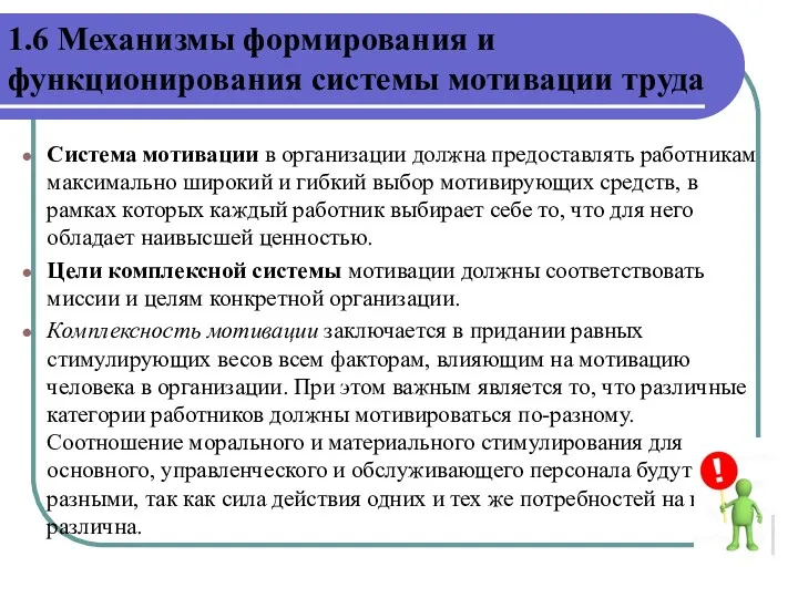 Система мотивации в организации должна предоставлять работникам максимально широкий и