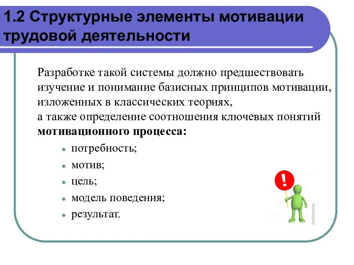 Разработке такой системы должно предшествовать изучение и понимание базисных принципов