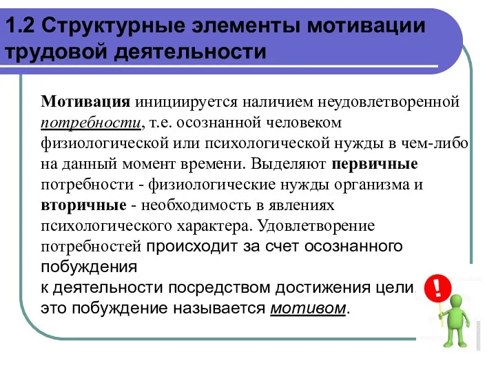 Мотивация инициируется наличием неудовлетворенной потребности, т.е. осознанной человеком физиологической или