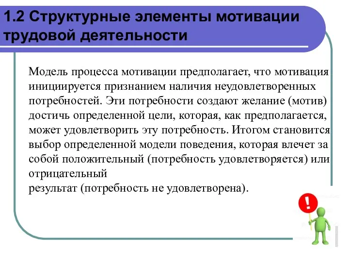 Модель процесса мотивации предполагает, что мотивация инициируется признанием наличия неудовлетворенных