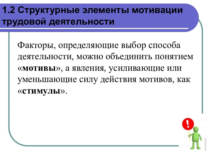 Факторы, определяющие выбор способа деятельности, можно объединить понятием «мотивы», а