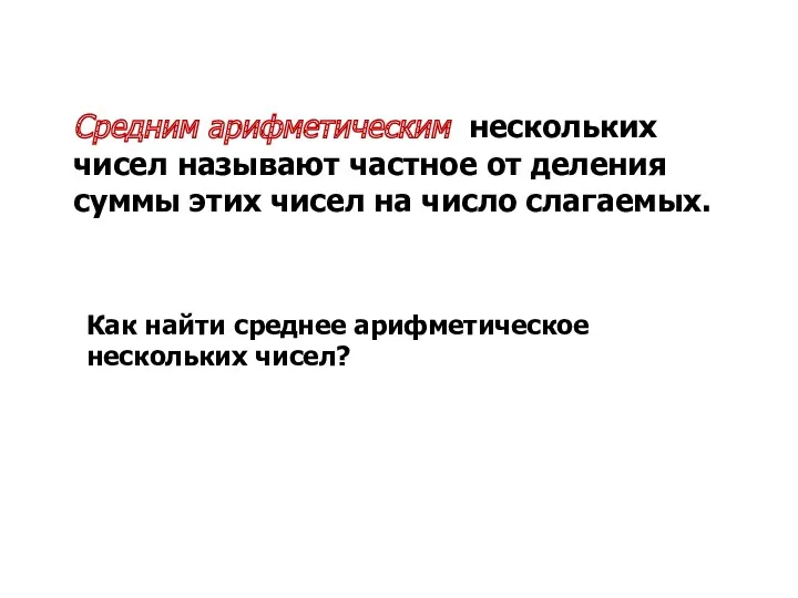 Средним арифметическим нескольких чисел называют частное от деления суммы этих