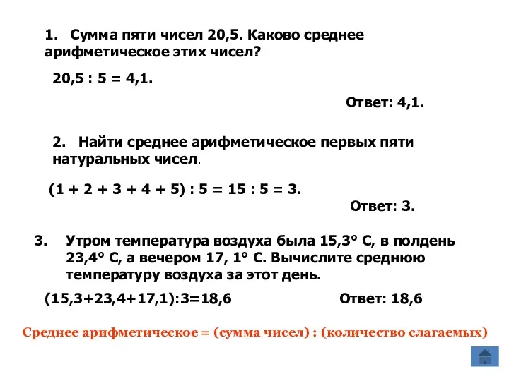 2. Найти среднее арифметическое первых пяти натуральных чисел. (1 +
