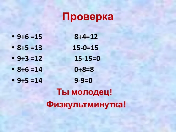 Проверка 9+6 =15 8+4=12 8+5 =13 15-0=15 9+3 =12 15-15=0