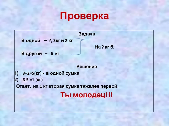 Проверка Задача В одной – ?, 3кг и 2 кг