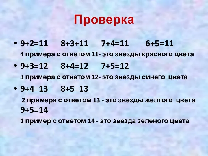 Проверка 9+2=11 8+3+11 7+4=11 6+5=11 4 примера с ответом 11-
