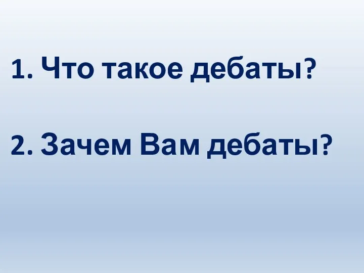 1. Что такое дебаты? 2. Зачем Вам дебаты?