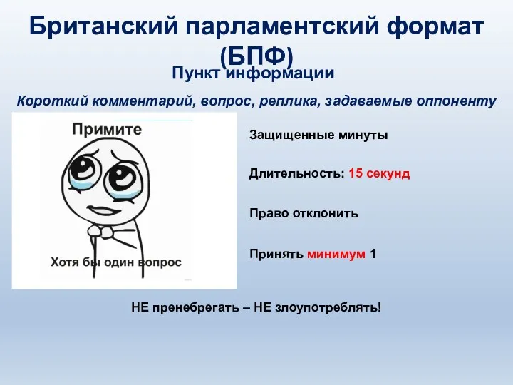 Пункт информации Британский парламентский формат (БПФ) Защищенные минуты Короткий комментарий,