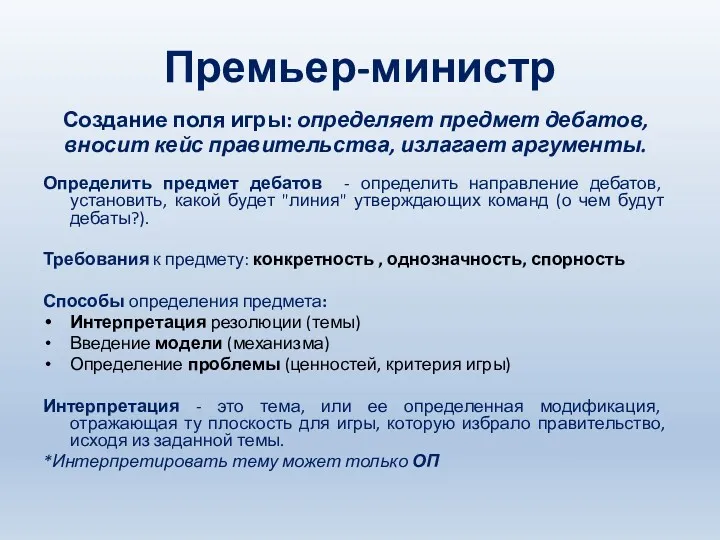 Премьер-министр Создание поля игры: определяет предмет дебатов, вносит кейс правительства,