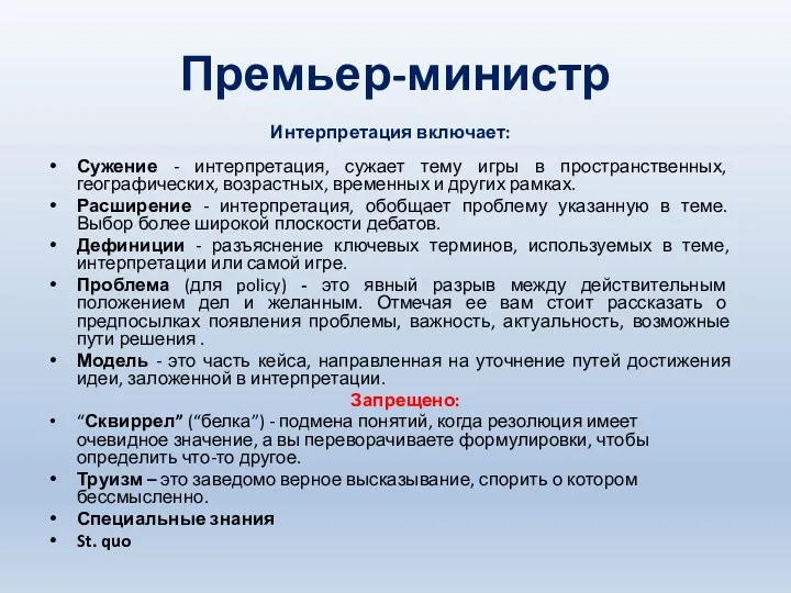 Премьер-министр Интерпретация включает: Сужение - интерпретация, сужает тему игры в