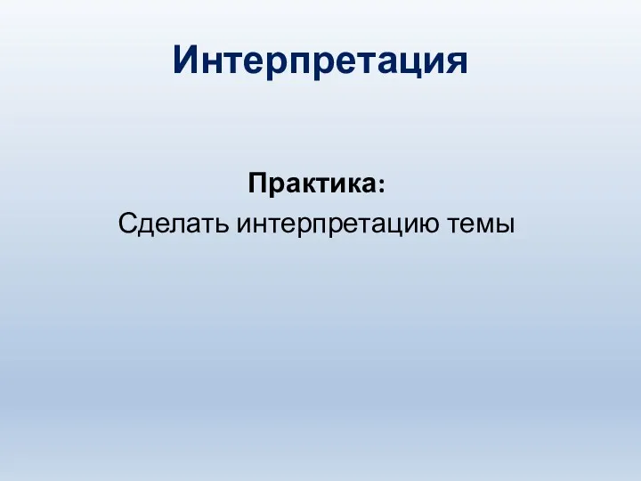 Интерпретация Практика: Сделать интерпретацию темы