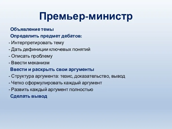 Премьер-министр Объявление темы Определить предмет дебатов: Интерпретировать тему Дать дефиниции