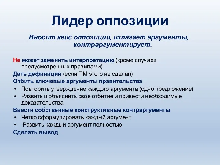 Лидер оппозиции Вносит кейс оппозиции, излагает аргументы, контраргументирует. Не может