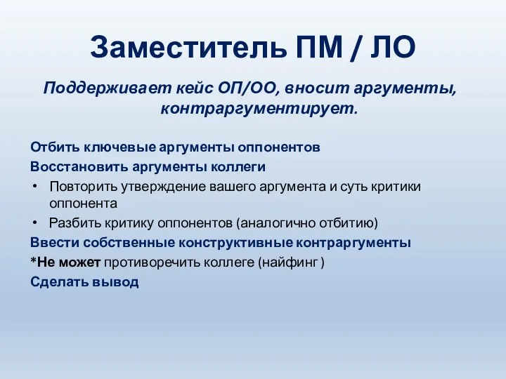 Заместитель ПМ / ЛО Поддерживает кейс ОП/ОО, вносит аргументы, контраргументирует.