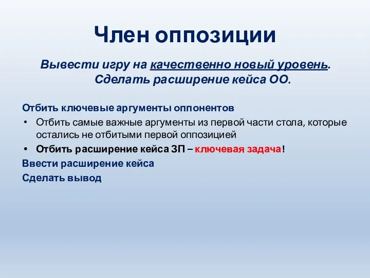 Член оппозиции Вывести игру на качественно новый уровень. Сделать расширение