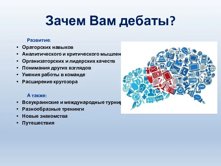 Зачем Вам дебаты? Развитие: Ораторских навыков Аналитического и критического мышления