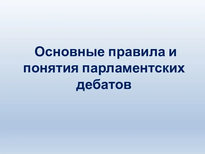 Основные правила и понятия парламентских дебатов