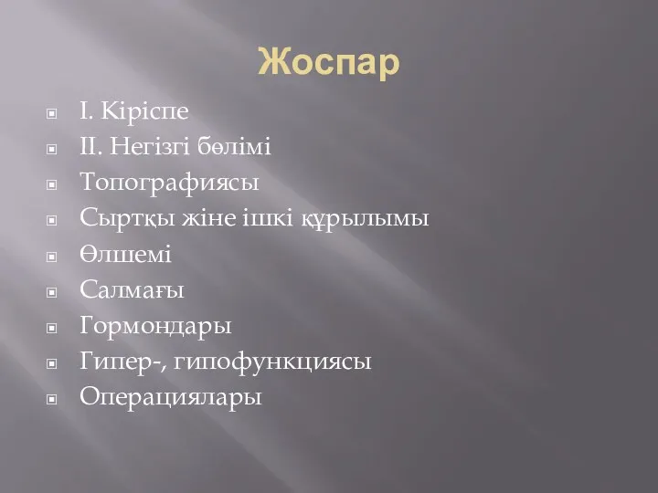 Жоспар І. Кіріспе ІІ. Негізгі бөлімі Топографиясы Сыртқы жіне ішкі