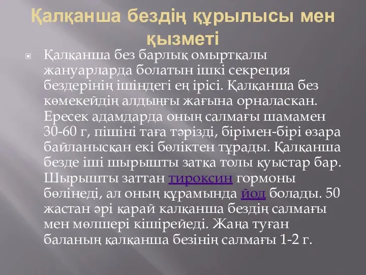 Қалқанша бездің құрылысы мен қызметі Қалқанша без барлық омыртқалы жануарларда болатын ішкі секреция