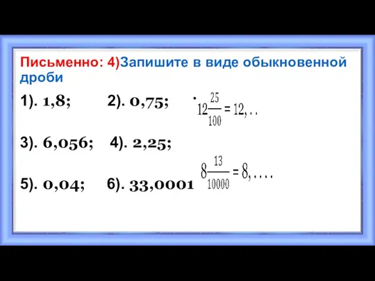 Письменно: 4)Запишите в виде обыкновенной дроби 1). 1,8; 2). 0,75;