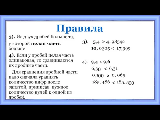 Правила 3). Из двух дробей больше та, у которой целая