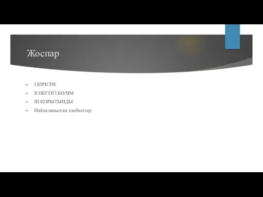 Жоспар I КІРІСПЕ II НЕГІЗГІ БӨЛІМ III ҚОРЫТЫНДЫ Пайдаланылған әдебиеттер