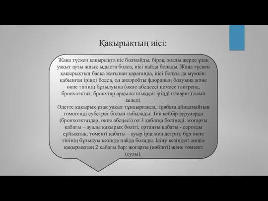 Жаңа түскен қақырықта иіс болмайды, бірақ, жылы жерде ұзақ уақыт