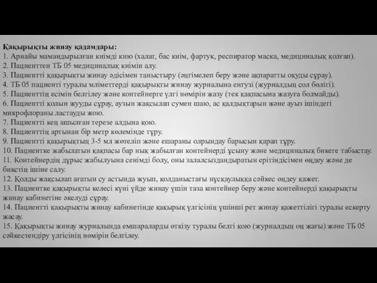 Қақырықты жинау қадамдары: 1. Арнайы мамандырылған киімді кию (халат, бас