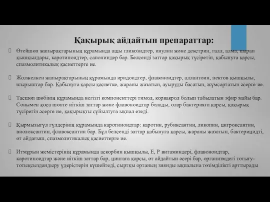 Өгейшөп жапырақтарының құрамында ащы гликозидтер, инулин және декстрин, галл, алма,