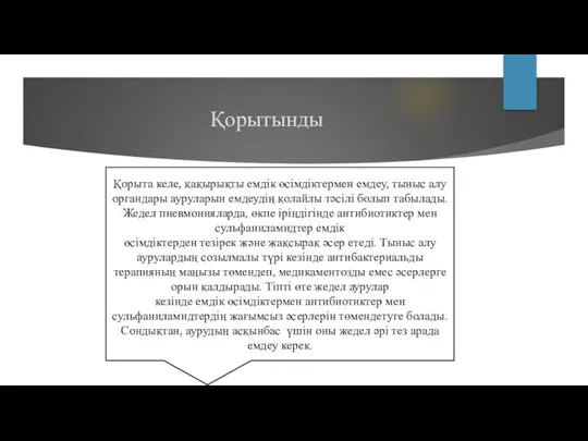 Қорытынды Қорыта келе, қақырықты емдік өсімдіктермен емдеу, тыныс алу органдары