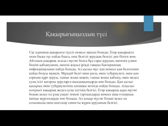 Қақырығыңыздың түсі Сау адамның қақырығы түссіз немесе ақшыл болады. Егер