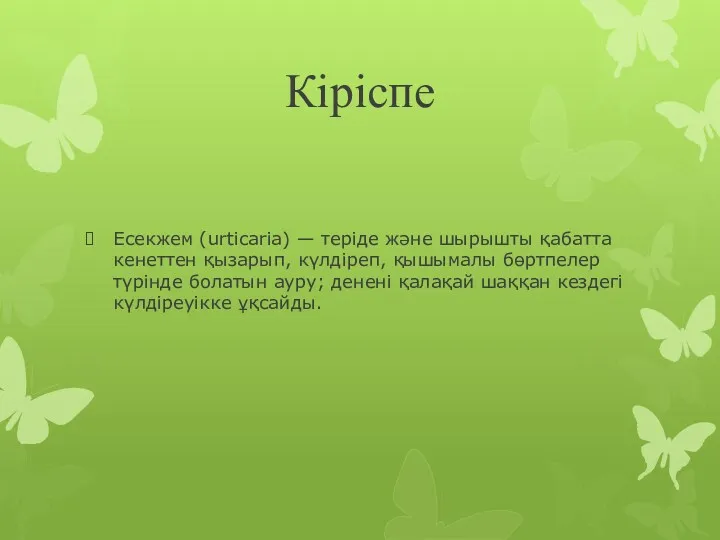 Кіріспе Есекжем (urtіcarіa) — теріде және шырышты қабатта кенеттен қызарып,