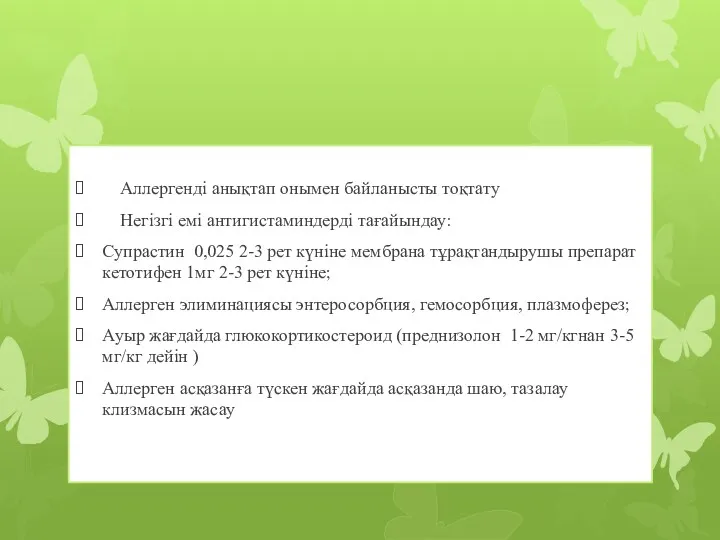 Аллергенді анықтап онымен байланысты тоқтату Негізгі емі антигистаминдерді тағайындау: Супрастин