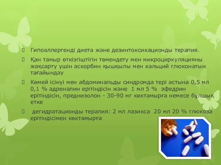 Гипоаллергенді диета және дезинтоксикационды терапия. Қан тамыр өткізгіштігін төмендету мен