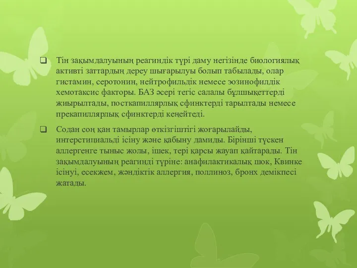 Тін зақымдалуының реагиндік түрі даму негізінде биологиялық активті заттардың дереу