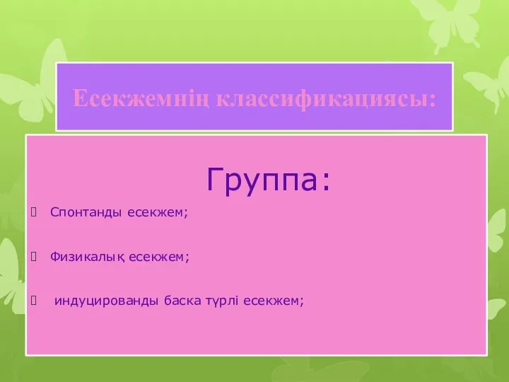 Есекжемнің классификациясы: Группа: Спонтанды есекжем; Физикалық есекжем; индуцированды баска түрлі есекжем;