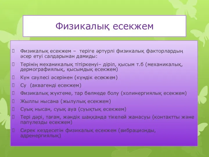 Физикалық есекжем Физикалық есекжем – теріге әртүрлі физикалық факторлардың әсер