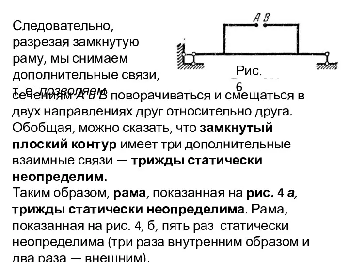 Рис.6 Следовательно, разрезая замкнутую раму, мы снимаем дополнительные связи, т.